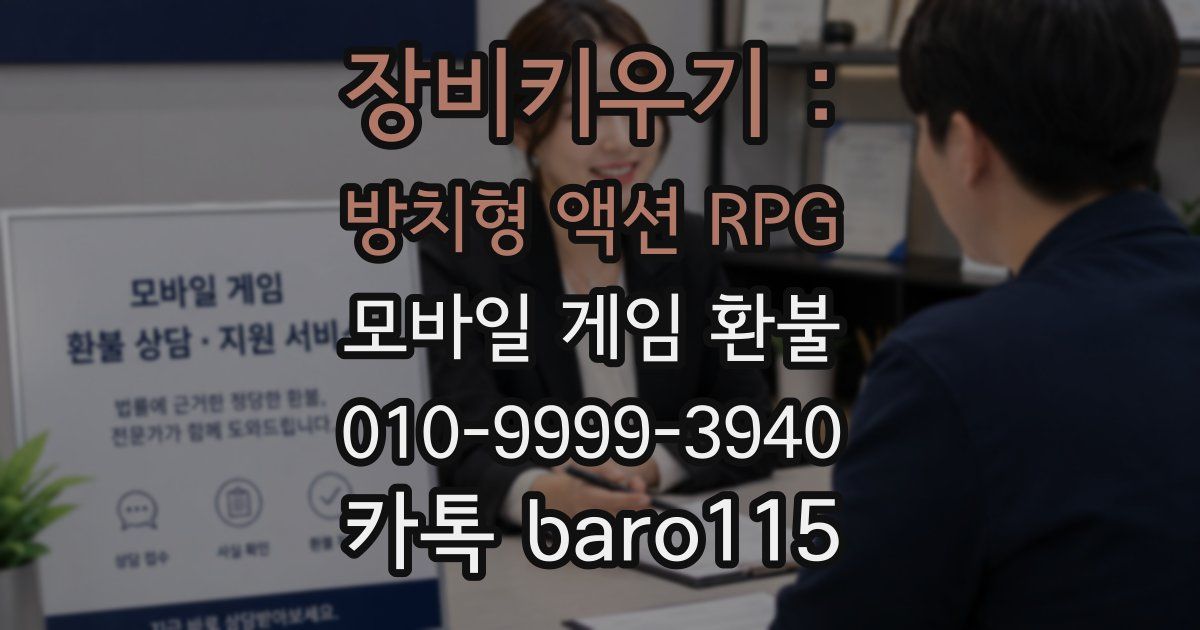 장비키우기 : 방치형 액션 RPG 환불
