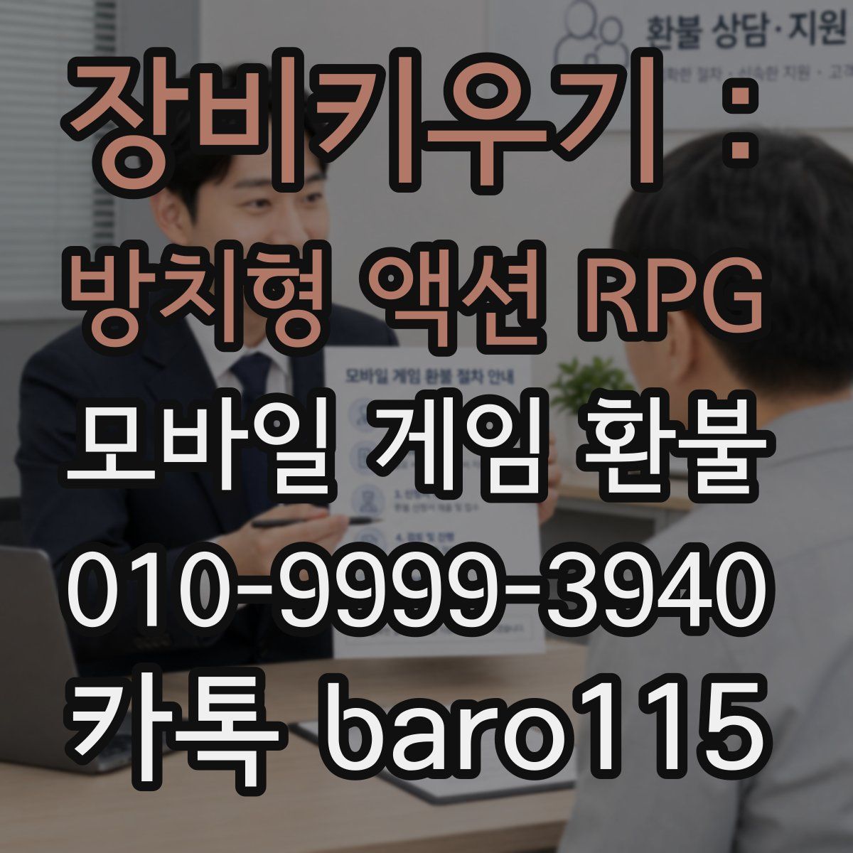 장비키우기 : 방치형 액션 RPG 환불
