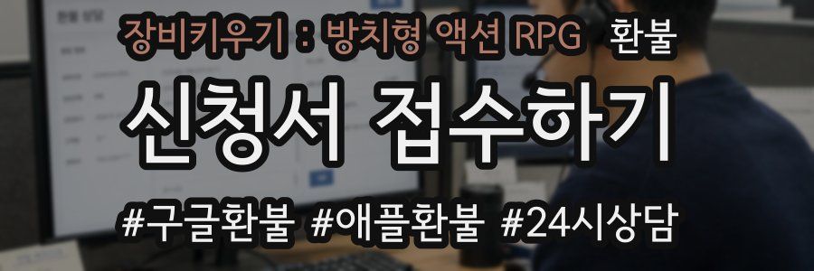 장비키우기 : 방치형 액션 RPG 환불