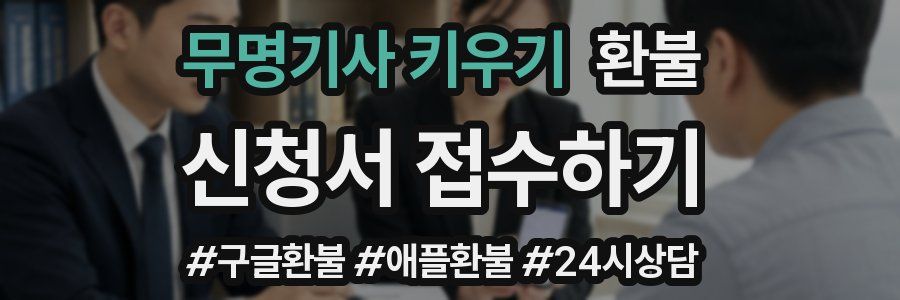 무명기사 키우기 환불