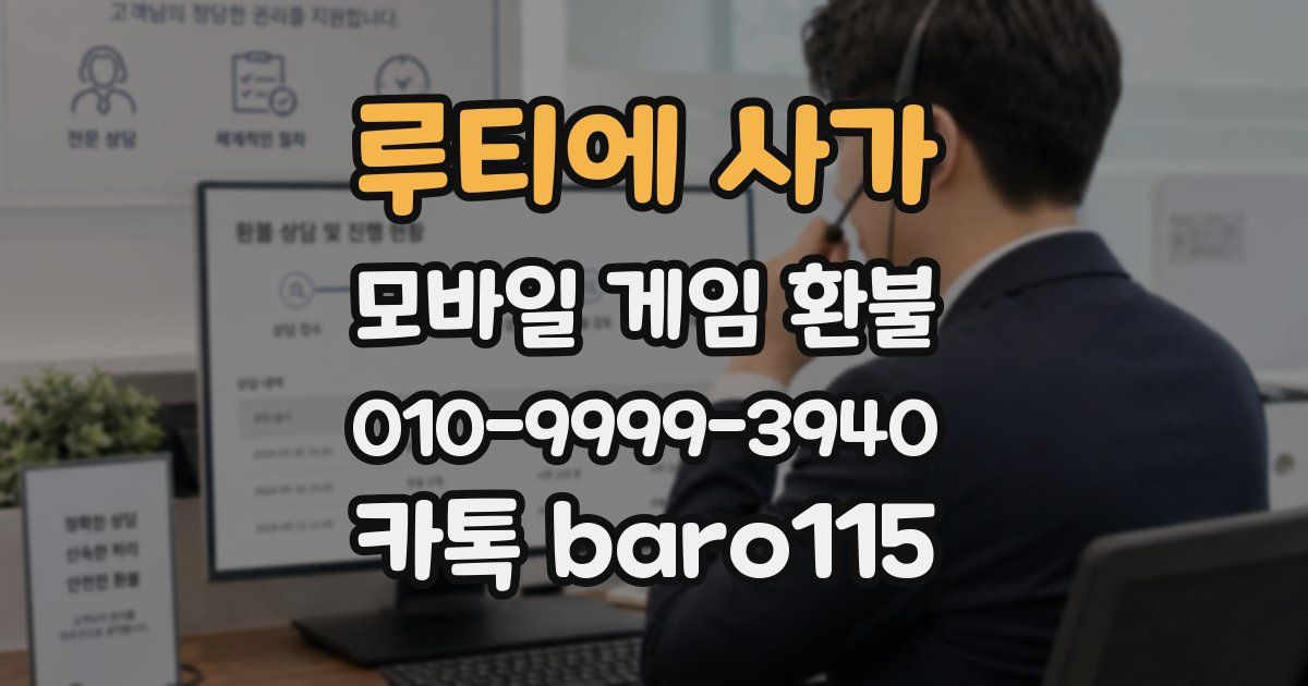 루티에 사가 환불