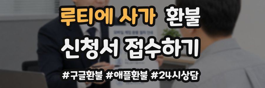 루티에 사가 환불