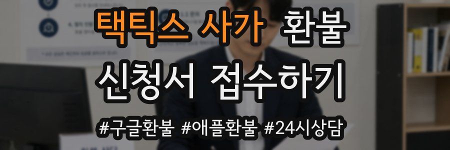택틱스 사가 환불