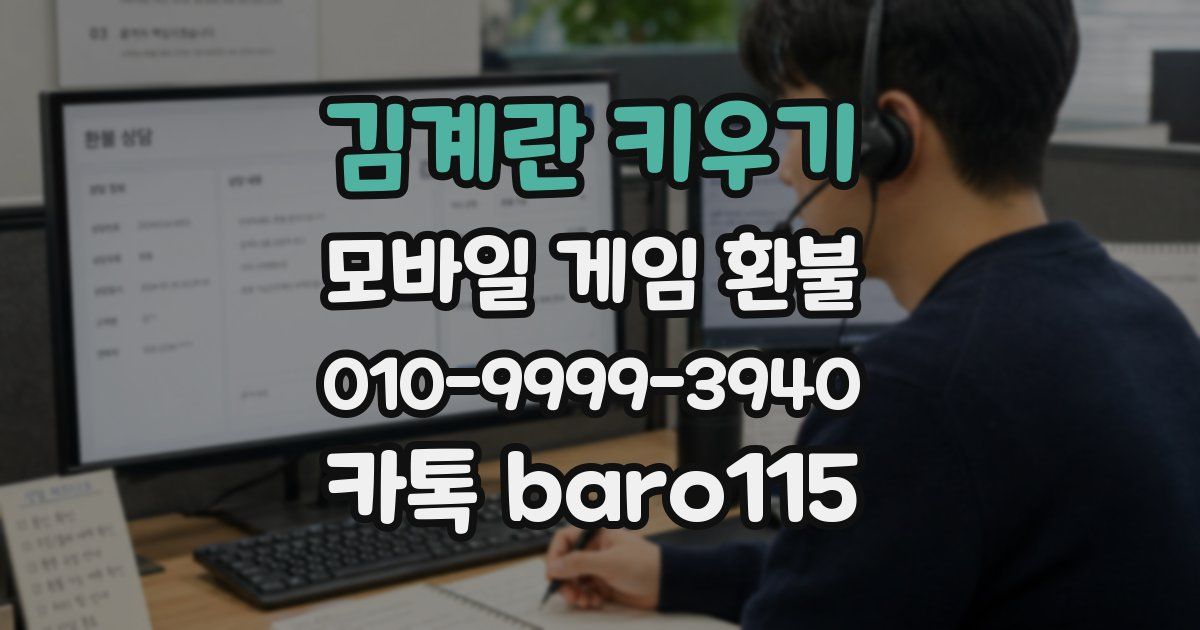 김계란 키우기 환불