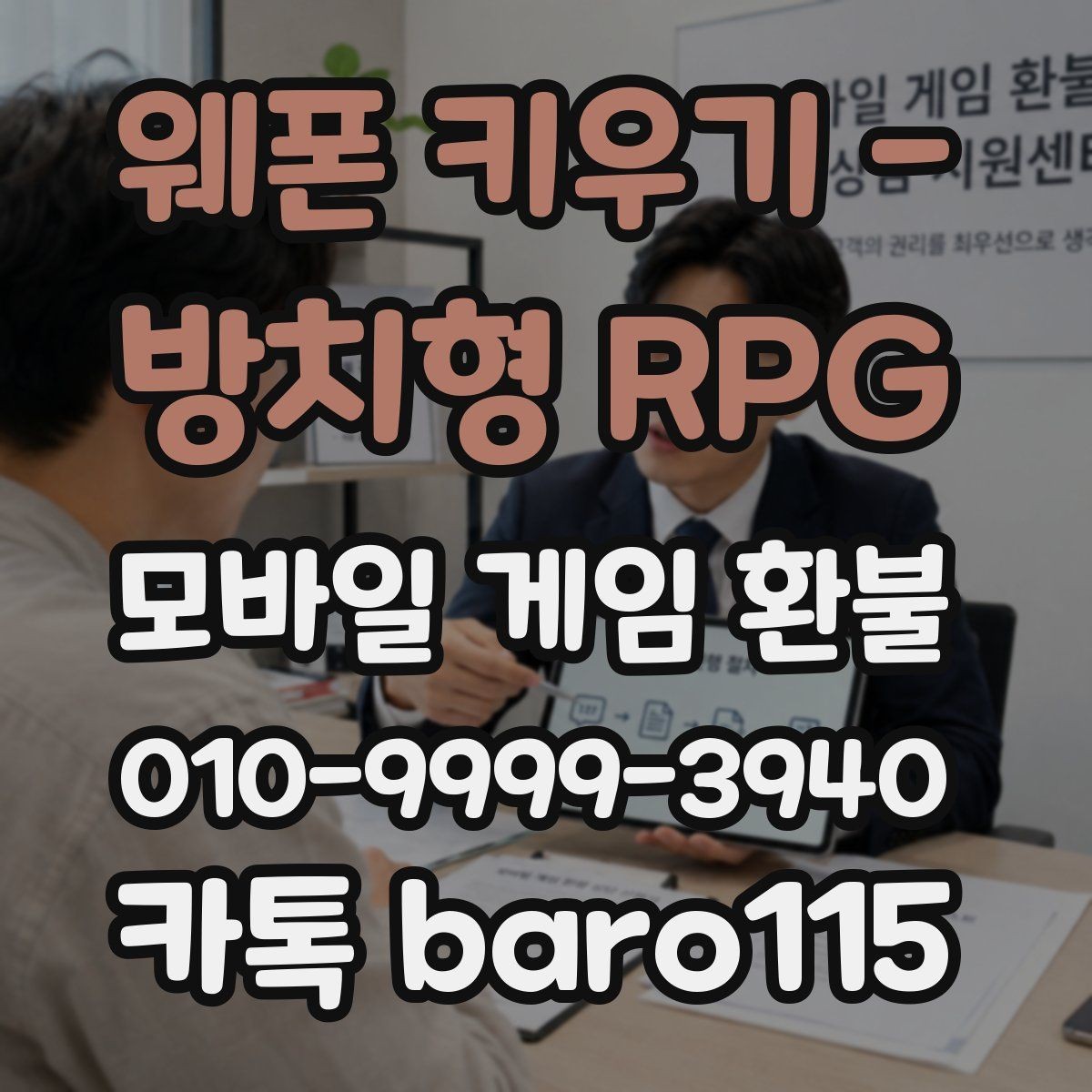 웨폰 키우기 - 방치형 RPG 환불 인앱 구매 사용 후 추가 확인할 항목