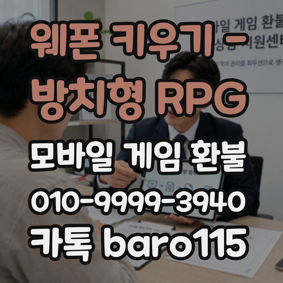 웨폰 키우기 - 방치형 RPG 환불