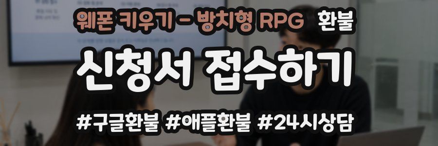 웨폰 키우기 - 방치형 RPG 환불