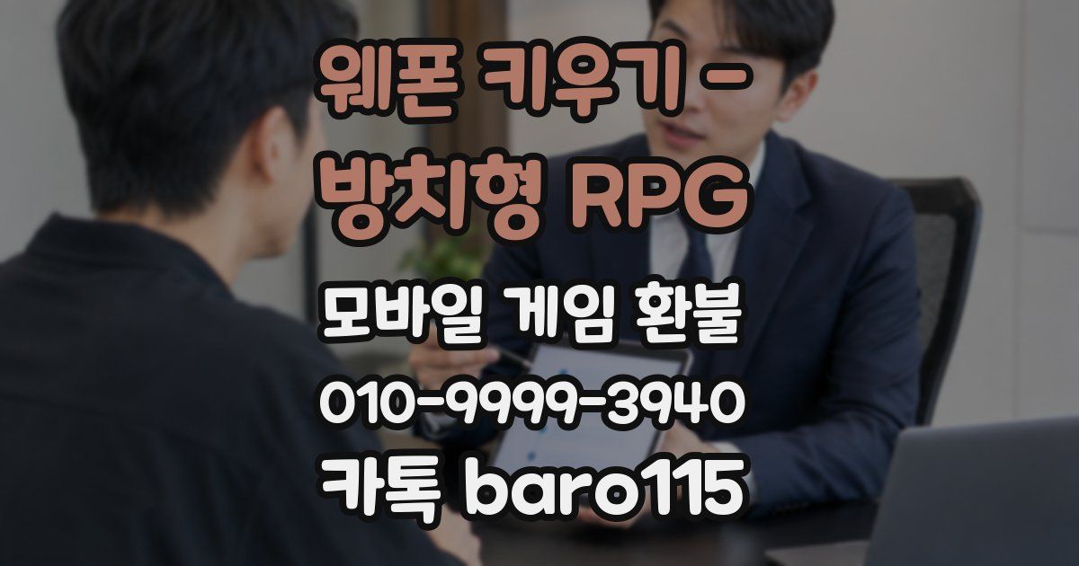 웨폰 키우기 - 방치형 RPG 환불