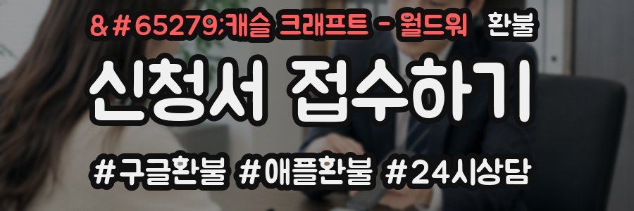 ﻿캐슬 크래프트 - 월드워 환불