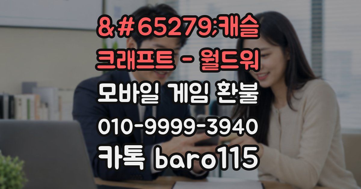 ﻿캐슬 크래프트 - 월드워 환불