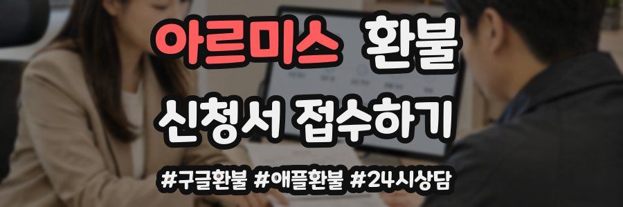 아르미스 환불