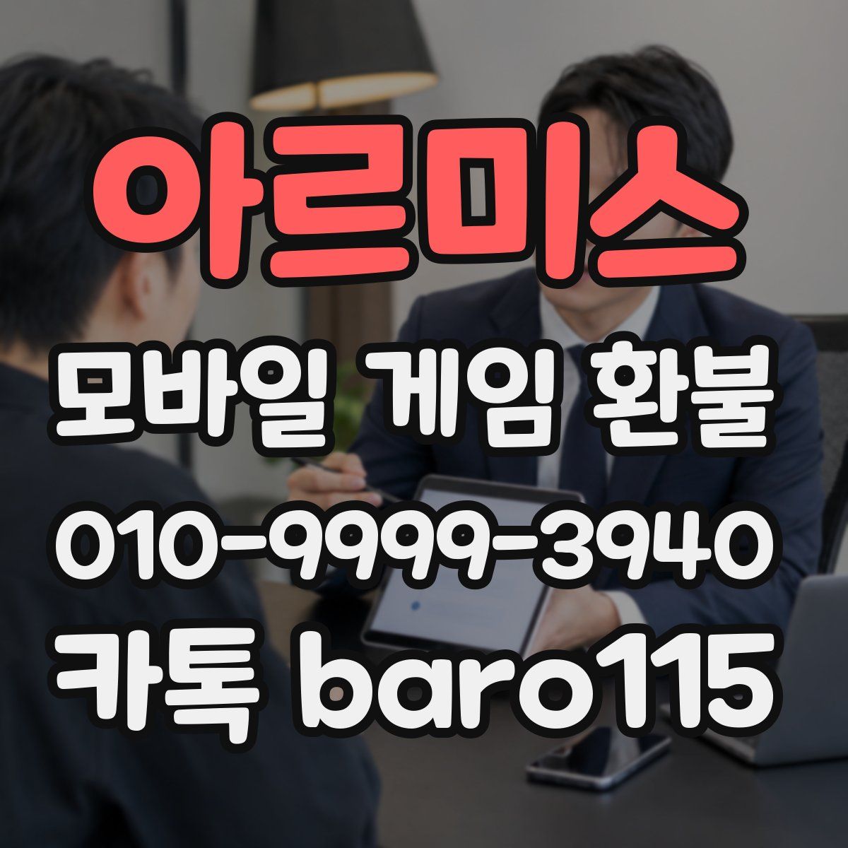 아르미스 환불