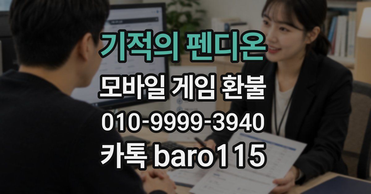 기적의 펜디온 환불