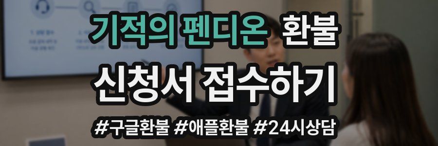 기적의 펜디온 환불