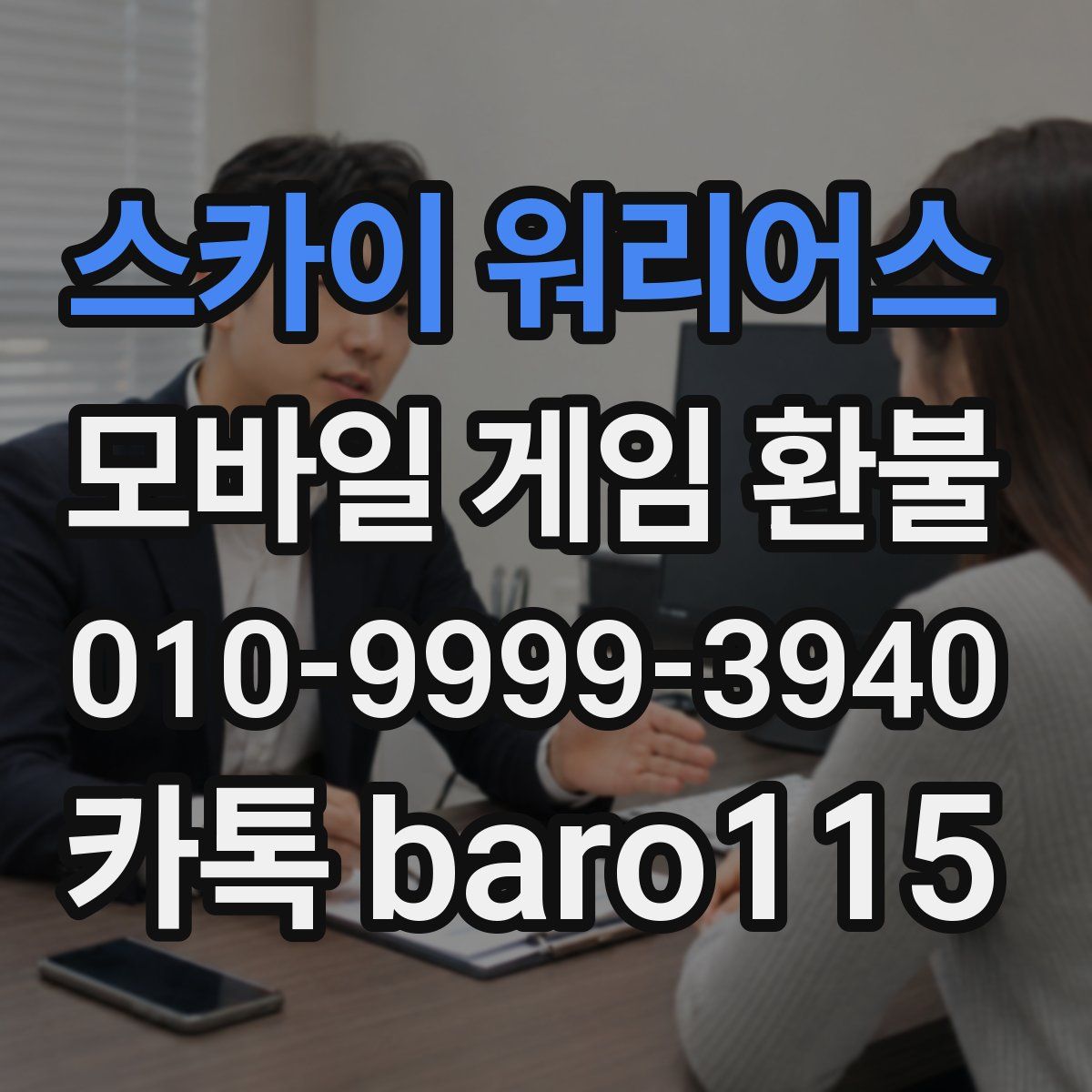 스카이 워리어스 환불