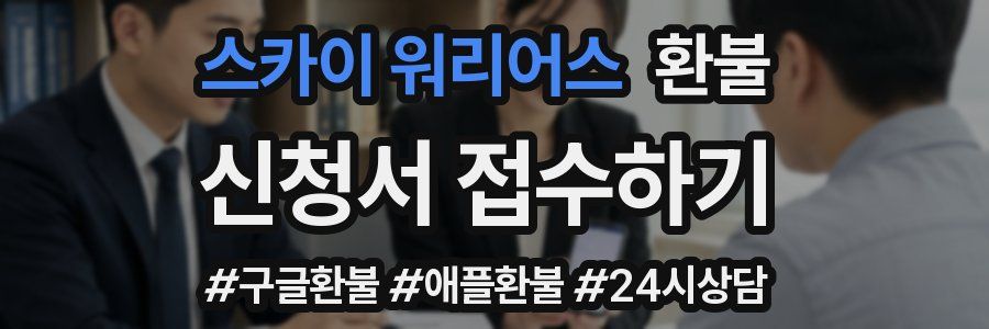 스카이 워리어스 환불