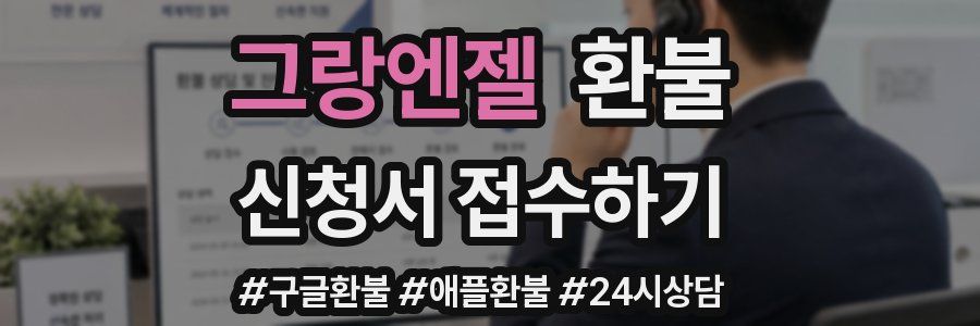 그랑엔젤 환불