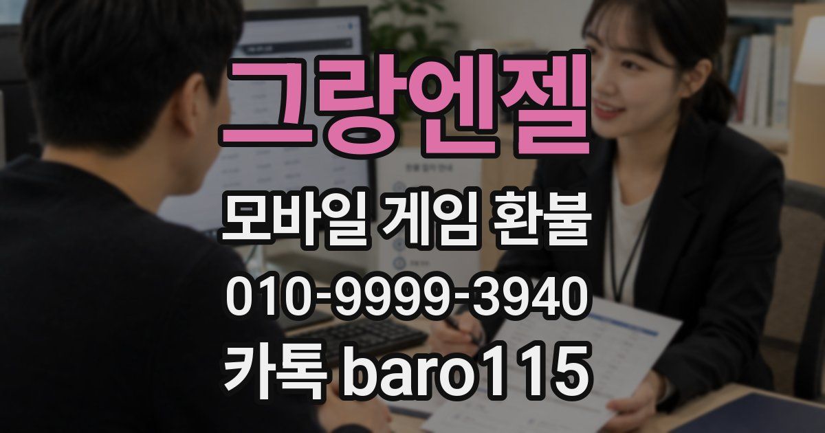 그랑엔젤 환불