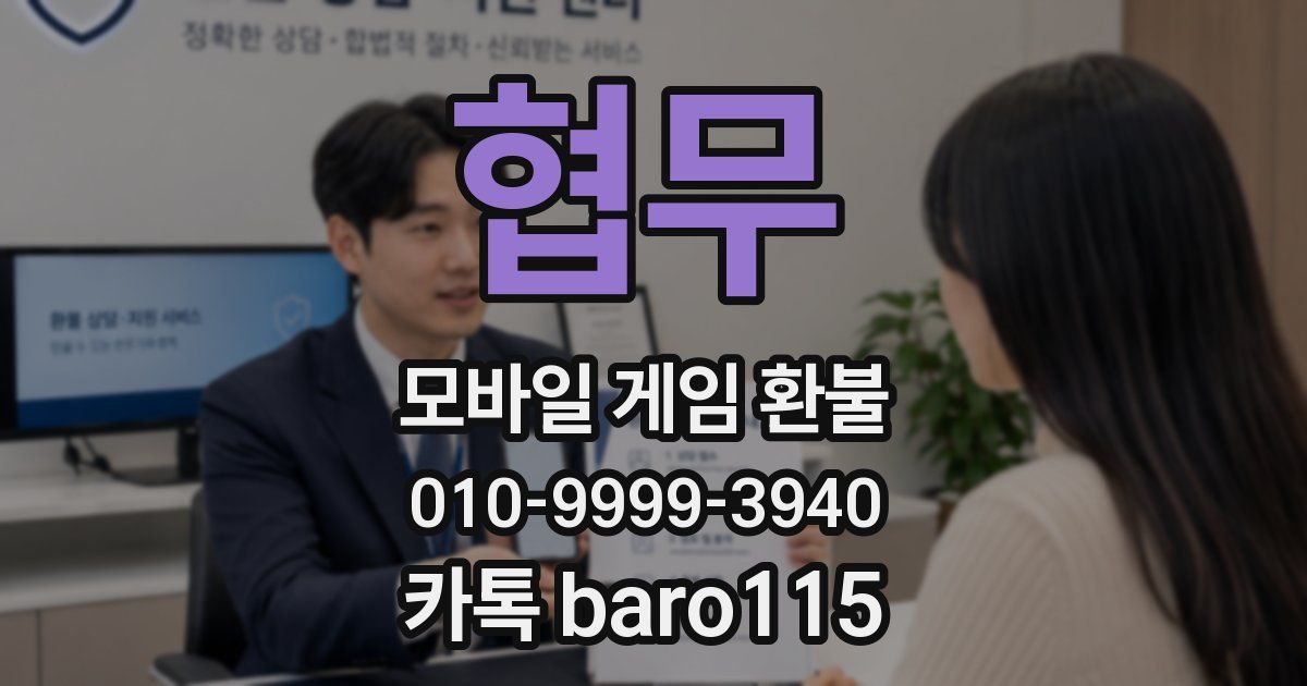 협무 환불