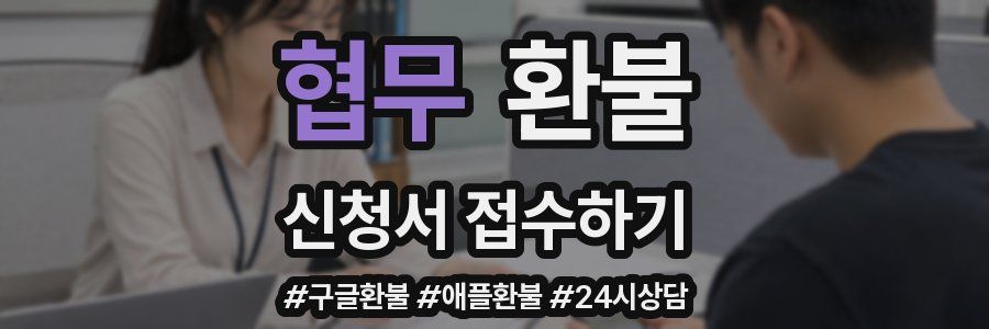 협무 환불