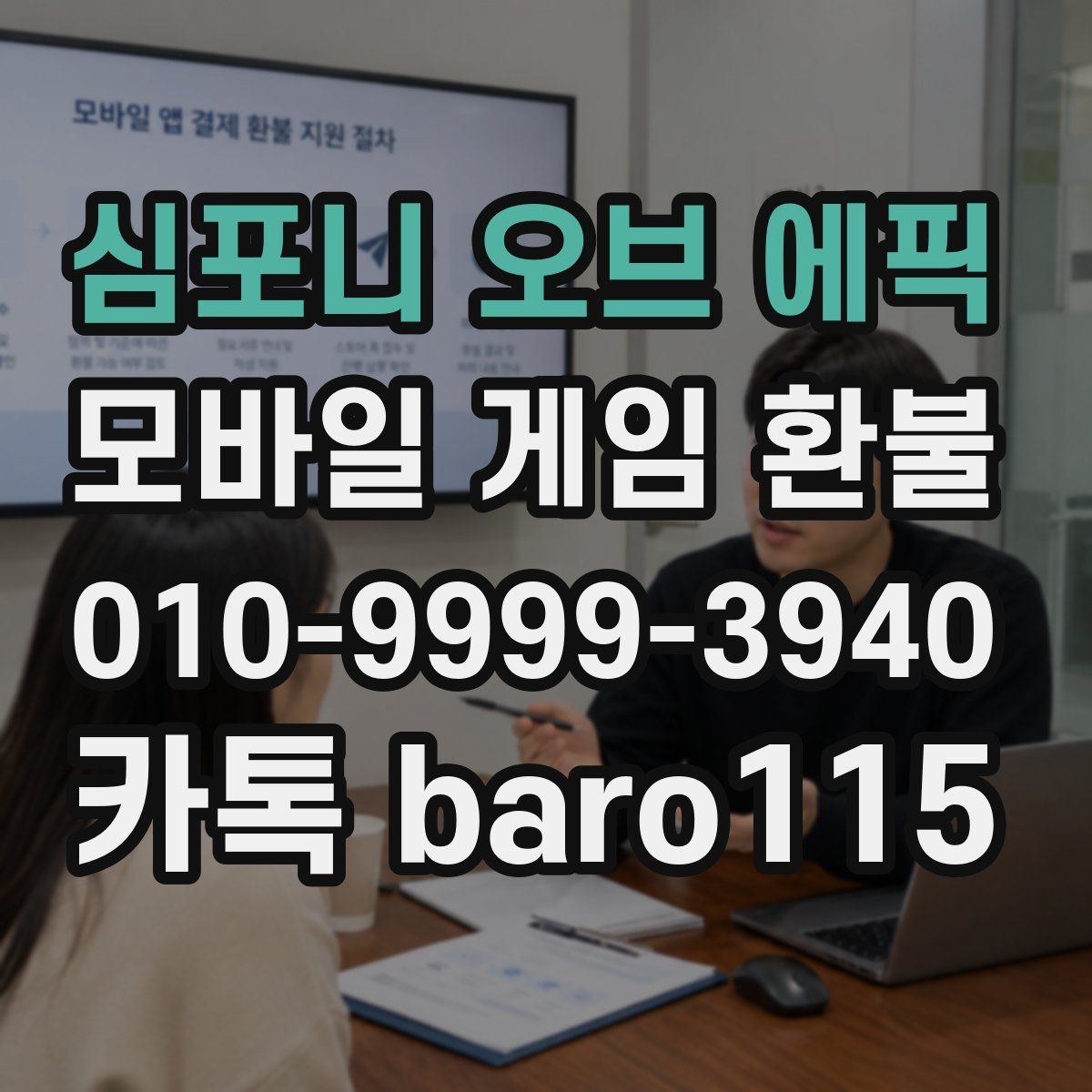 심포니 오브 에픽 환불