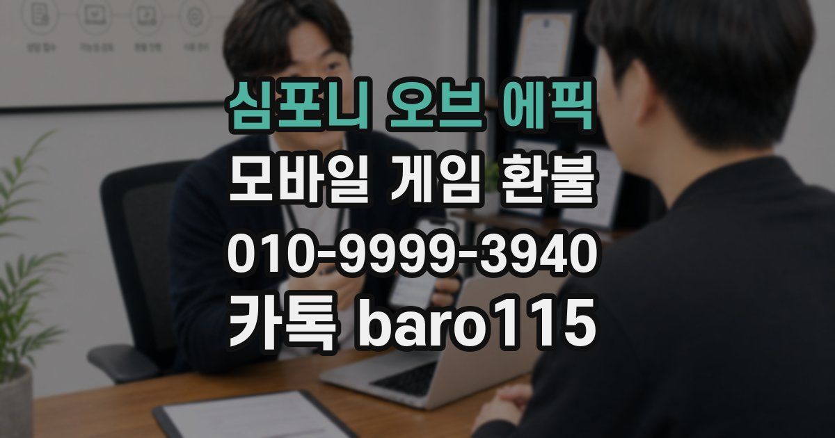 심포니 오브 에픽 환불