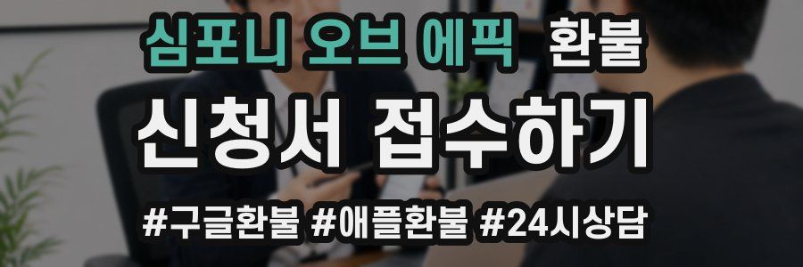 심포니 오브 에픽 환불