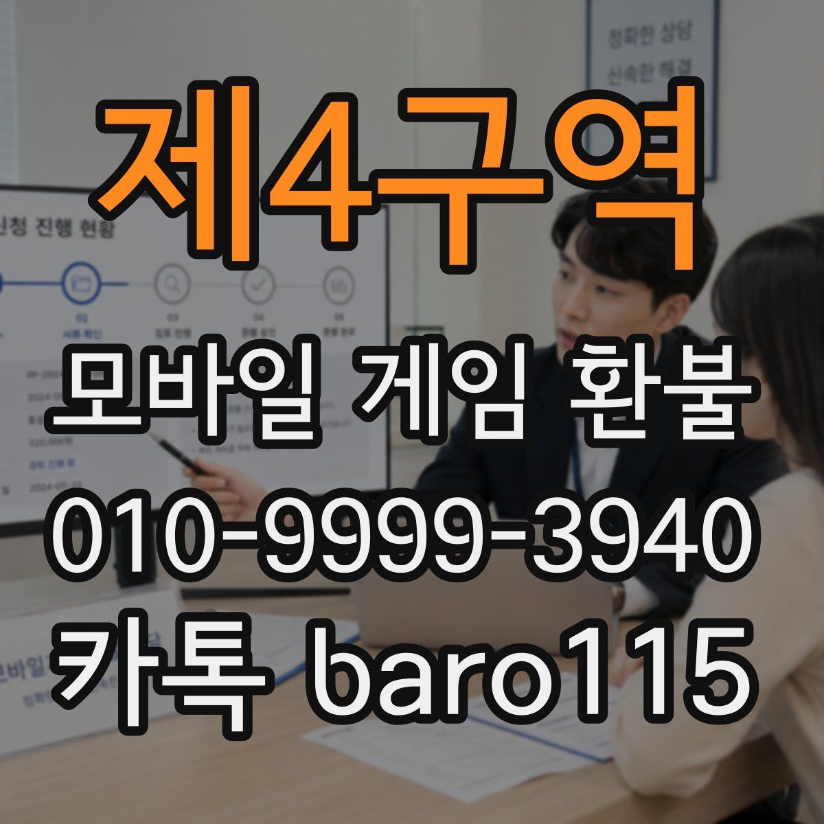제4구역 환불