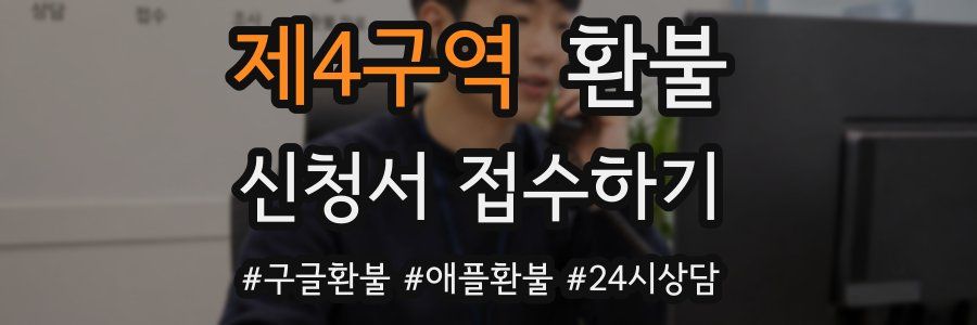 제4구역 환불