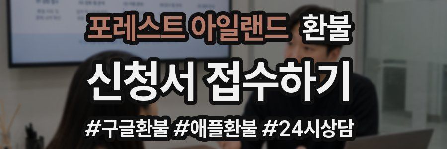 포레스트 아일랜드 환불