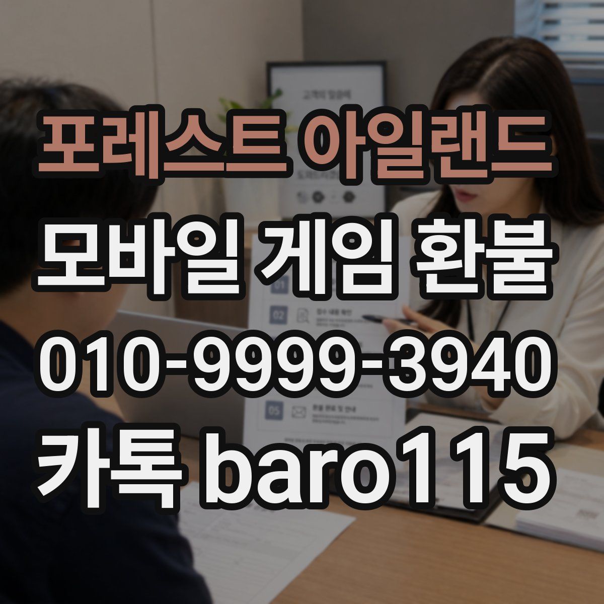 포레스트 아일랜드 환불