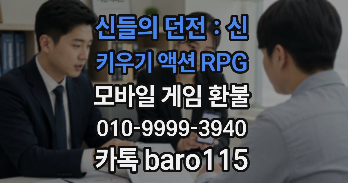 신들의 던전 : 신 키우기 액션 RPG 환불