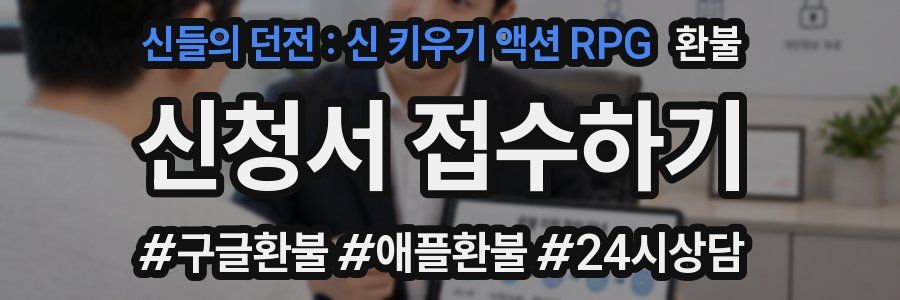 신들의 던전 : 신 키우기 액션 RPG 환불