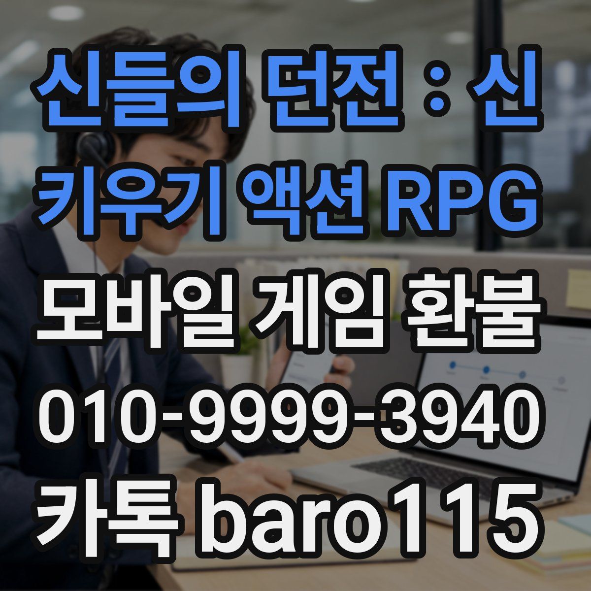 신들의 던전 : 신 키우기 액션 RPG 환불