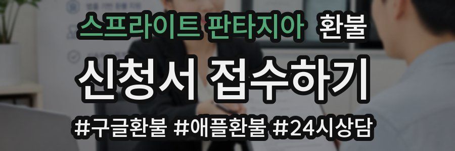 스프라이트 판타지아 환불