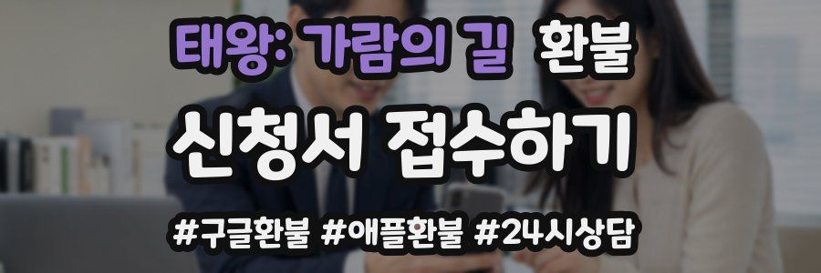 태왕: 가람의 길 환불