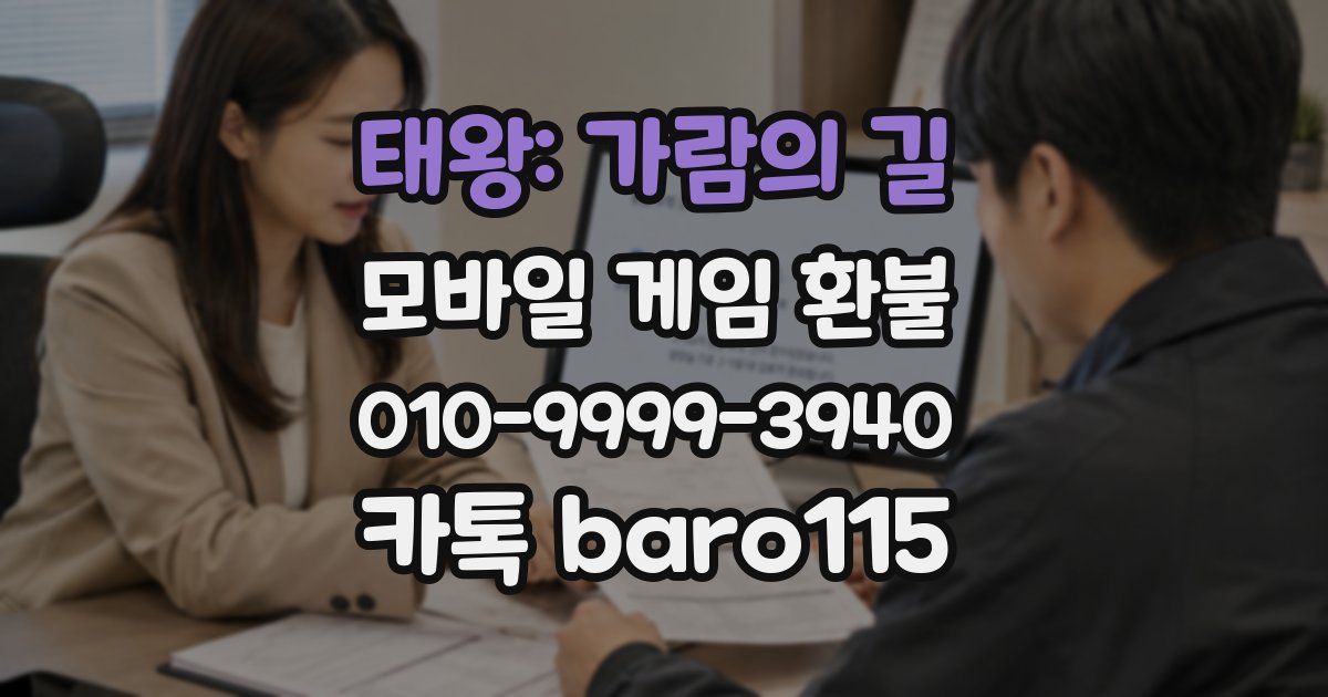태왕: 가람의 길 환불