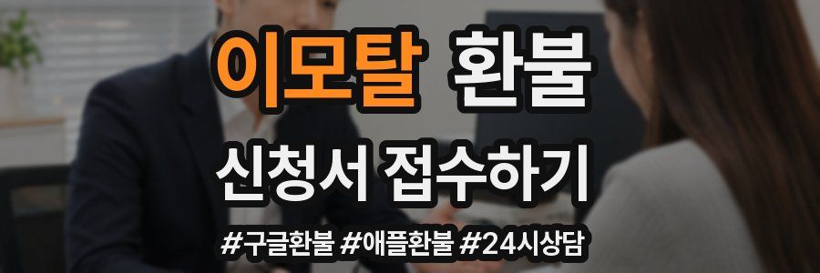 이모탈 환불