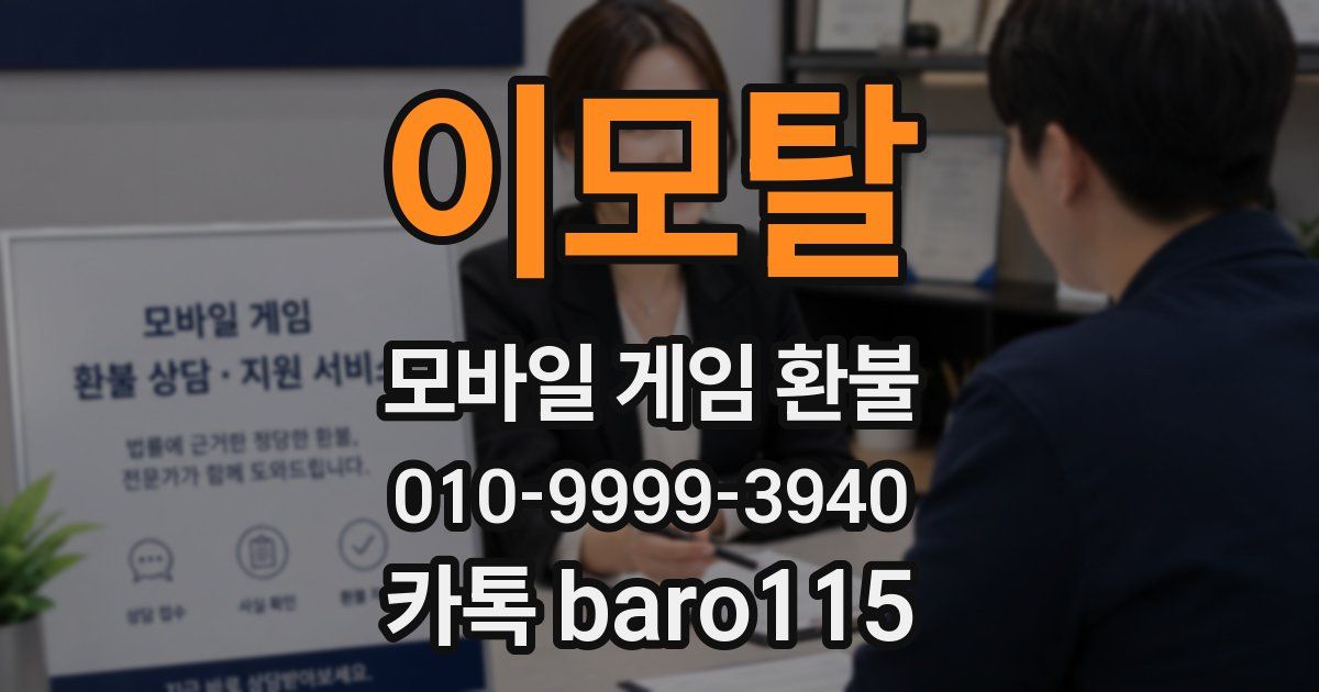 이모탈 환불