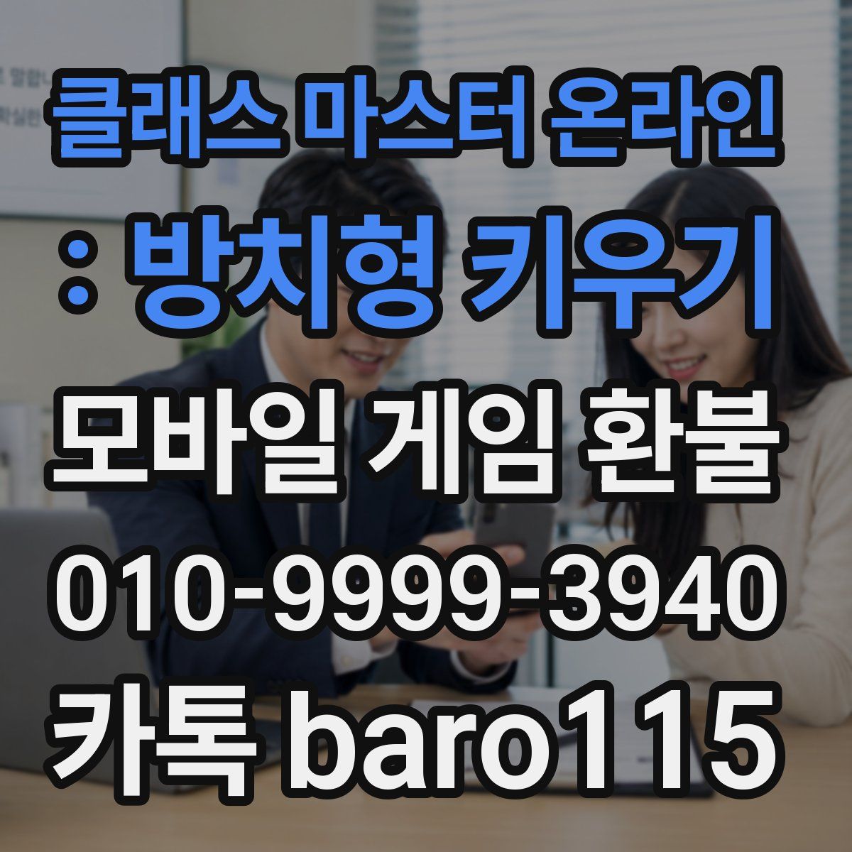 클래스 마스터 온라인 : 방치형 키우기 환불