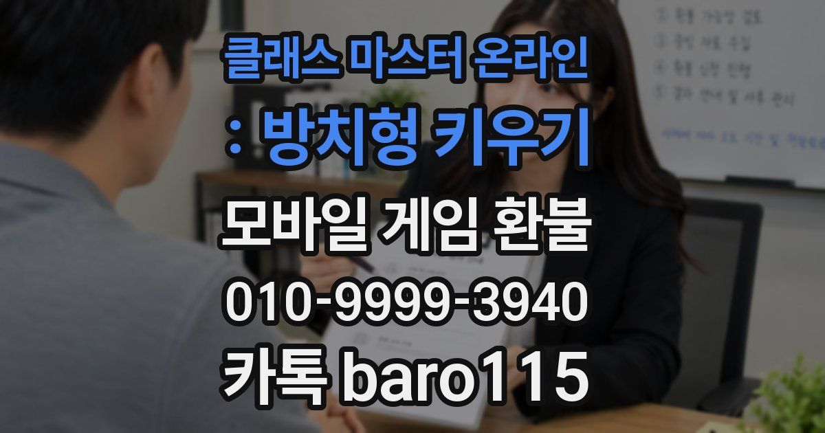 클래스 마스터 온라인 : 방치형 키우기 환불