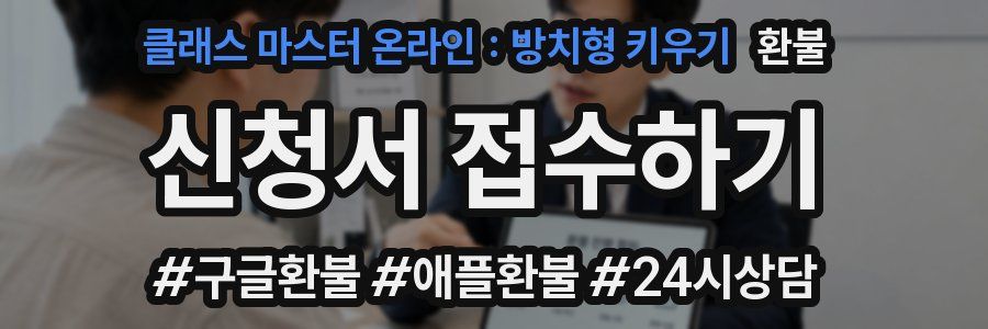 클래스 마스터 온라인 : 방치형 키우기 환불