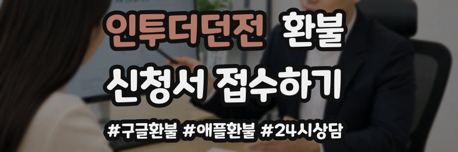 인투더던전 환불