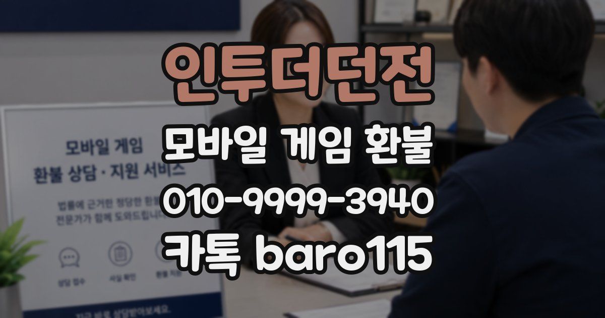인투더던전 환불