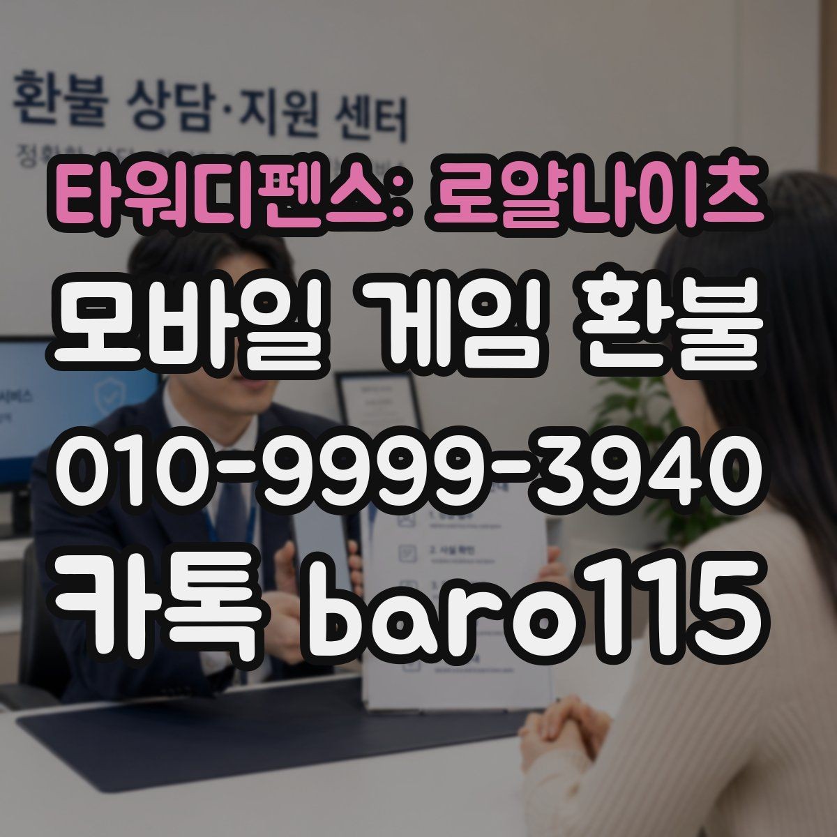 타워디펜스: 로얄나이츠 환불 게임 내 아이템 사용 여부가 중요한 이유