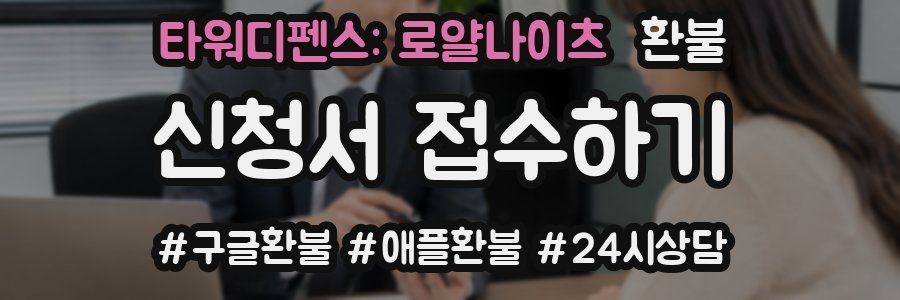 타워디펜스: 로얄나이츠 환불