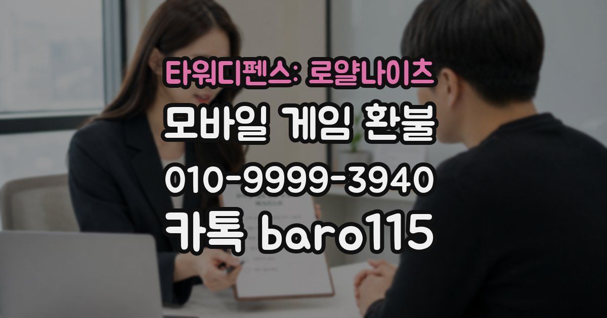 타워디펜스: 로얄나이츠 환불