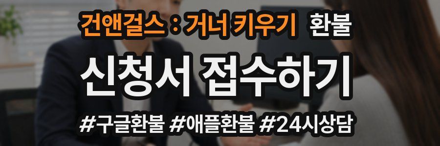 건앤걸스 : 거너 키우기 환불