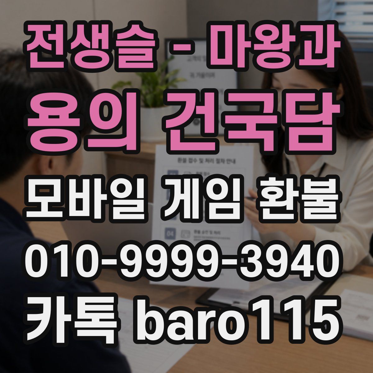 전생슬 - 마왕과 용의 건국담 환불
