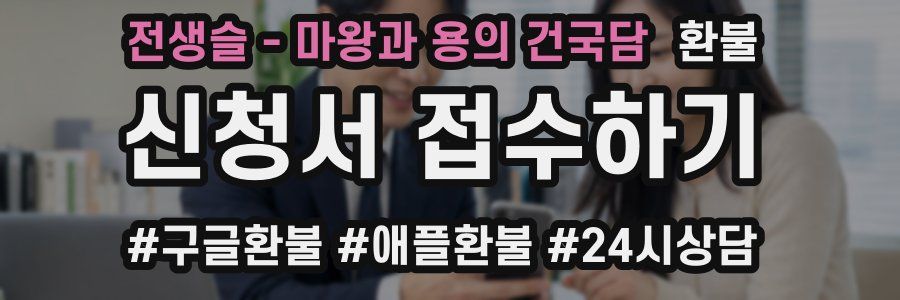 전생슬 - 마왕과 용의 건국담 환불